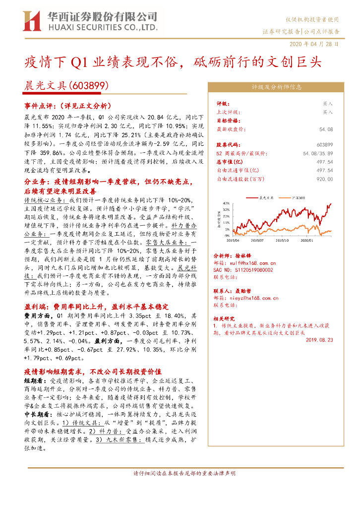 华西证券：晨光文具（603899）-疫情下Q1业绩表现不俗，砥砺前行的文创巨头