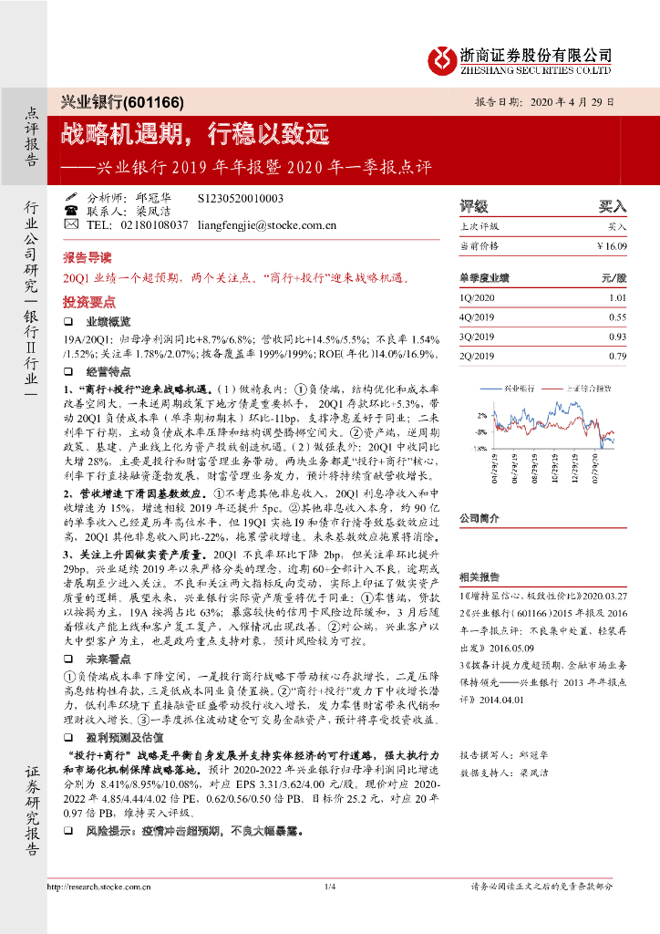 浙商证券：兴业银行2019年年报暨2020年一季报点评：战略机遇期，行稳以致远