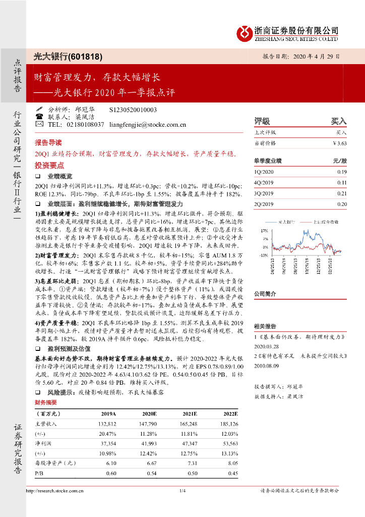浙商证券：光大银行2020年一季报点评：财富管理发力，存款大幅增长