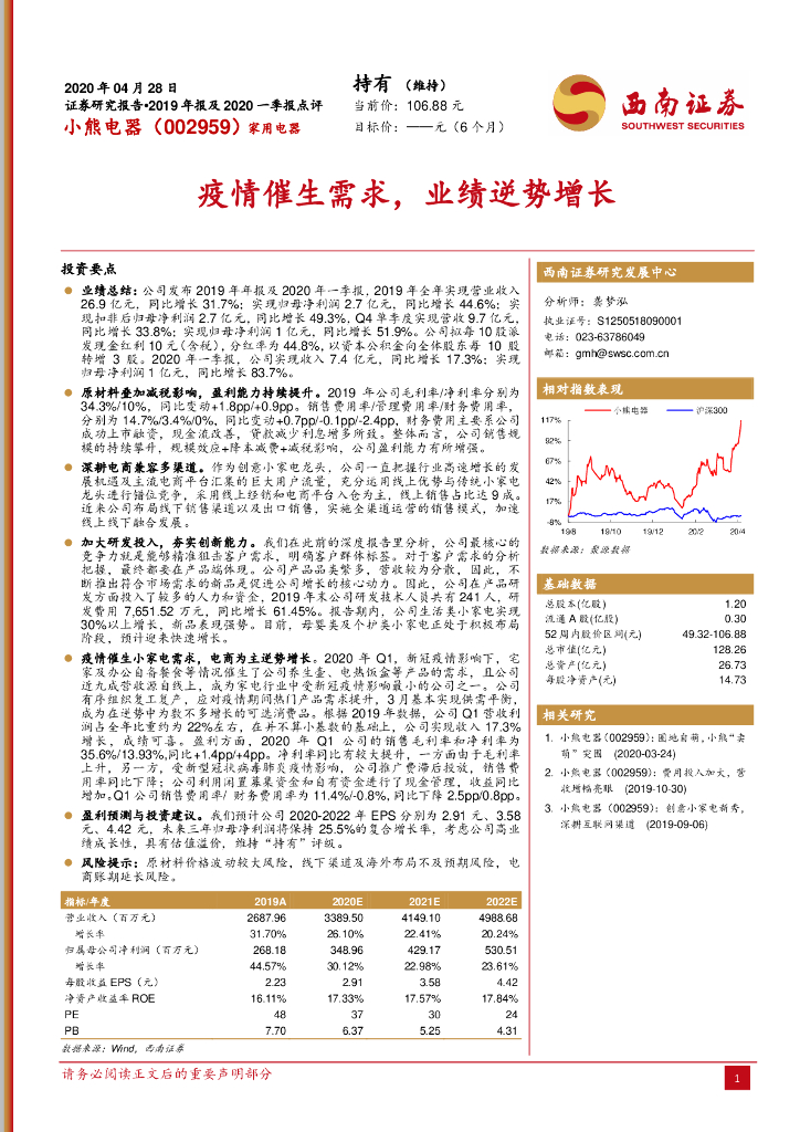 西南证券：小熊电器（002959）-疫情催生需求，业绩逆势增长
