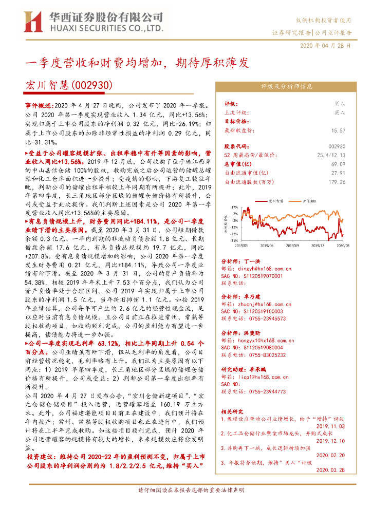 华西证券：宏川智慧（002930）-一季度营收和财费均增加，期待厚积薄发