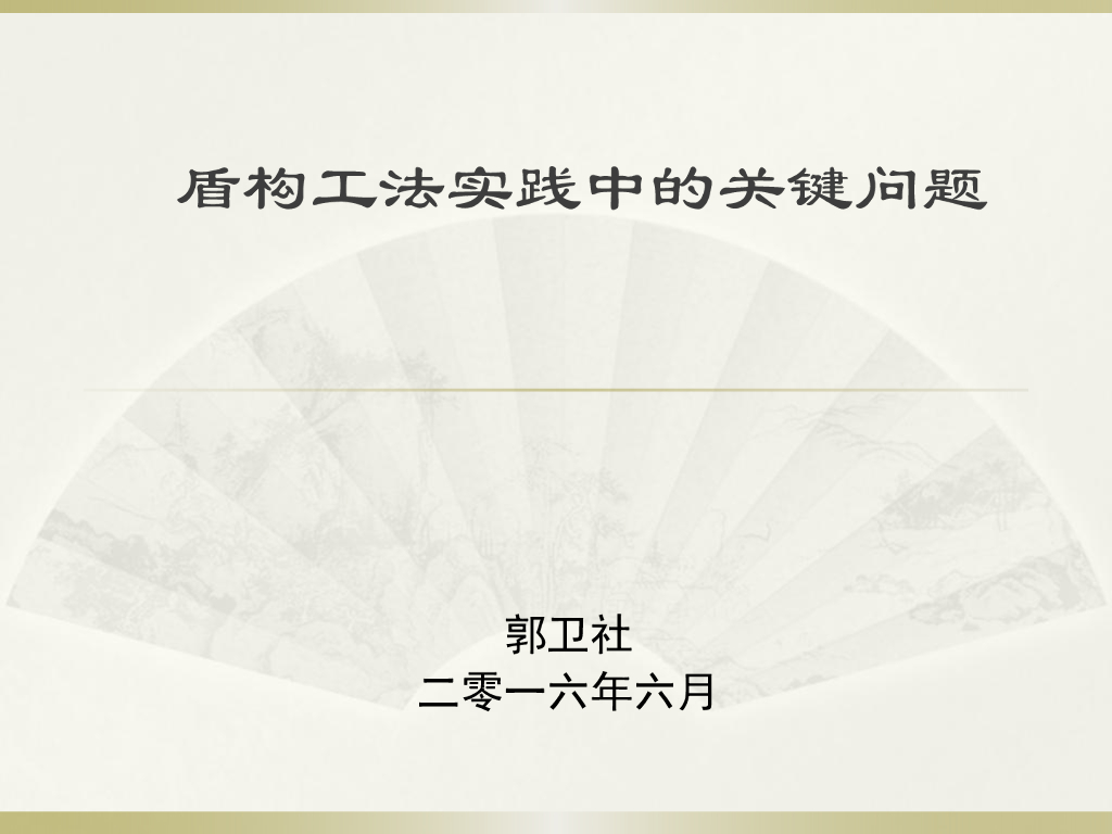 盾构工法实践中的关键问题