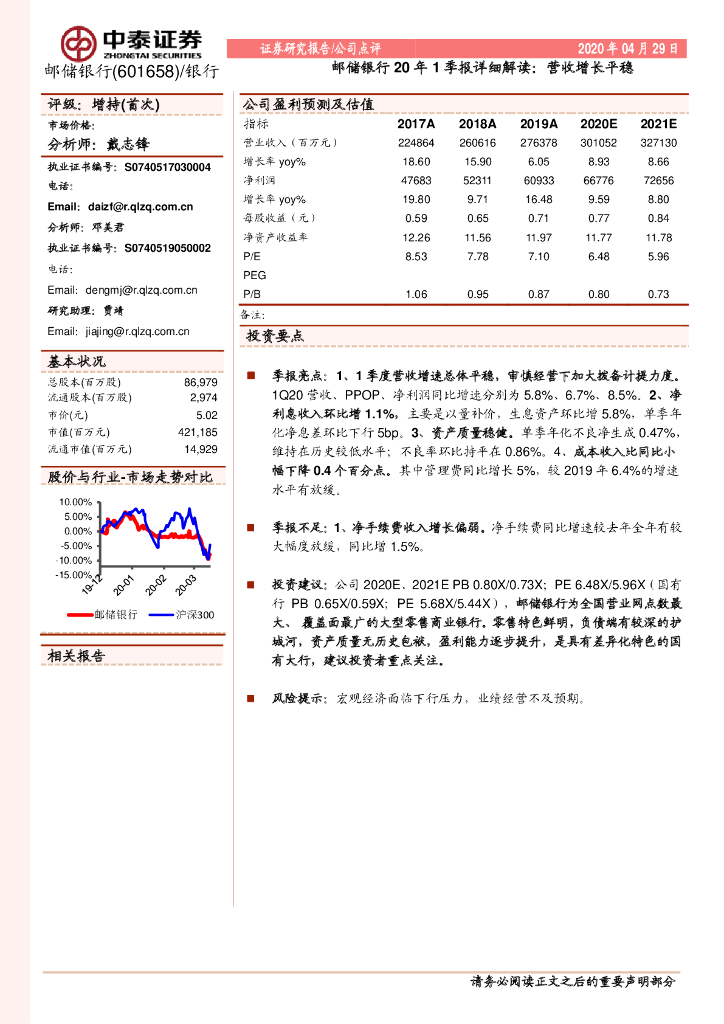 中泰证券：邮储银行20年1季报详细解读：营收增长平稳