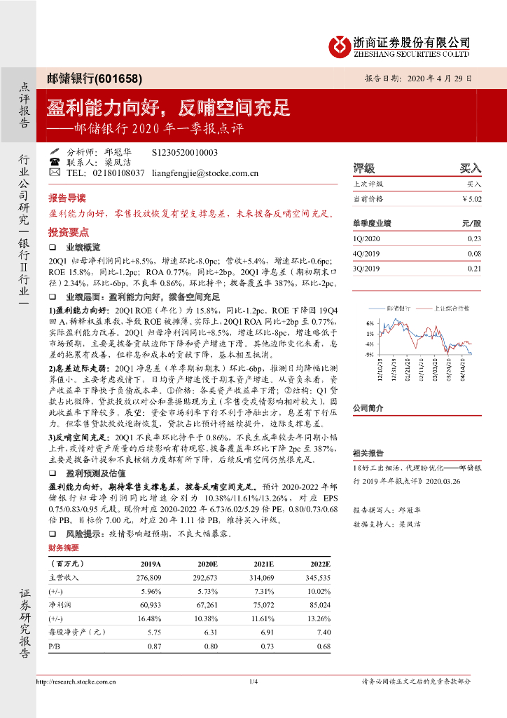 浙商证券：邮储银行2020年一季报点评：盈利能力向好，反哺空间充足