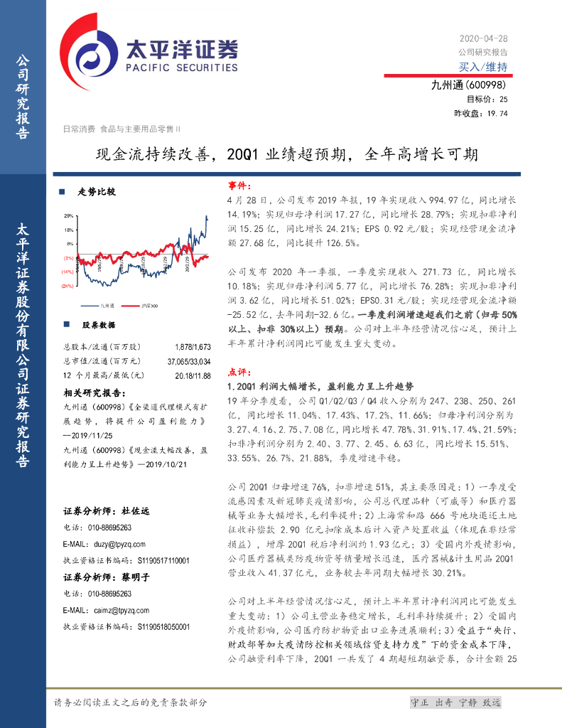 太平洋证券：九州通（600998）-现金流持续改善，20Q1业绩超预期，全年高增长可期