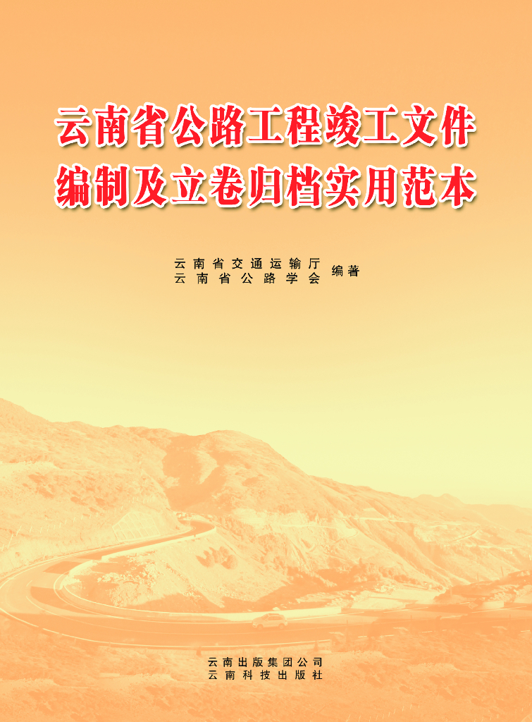 云南省公路工程竣工文件编制及立卷归档实用范本（电子书）