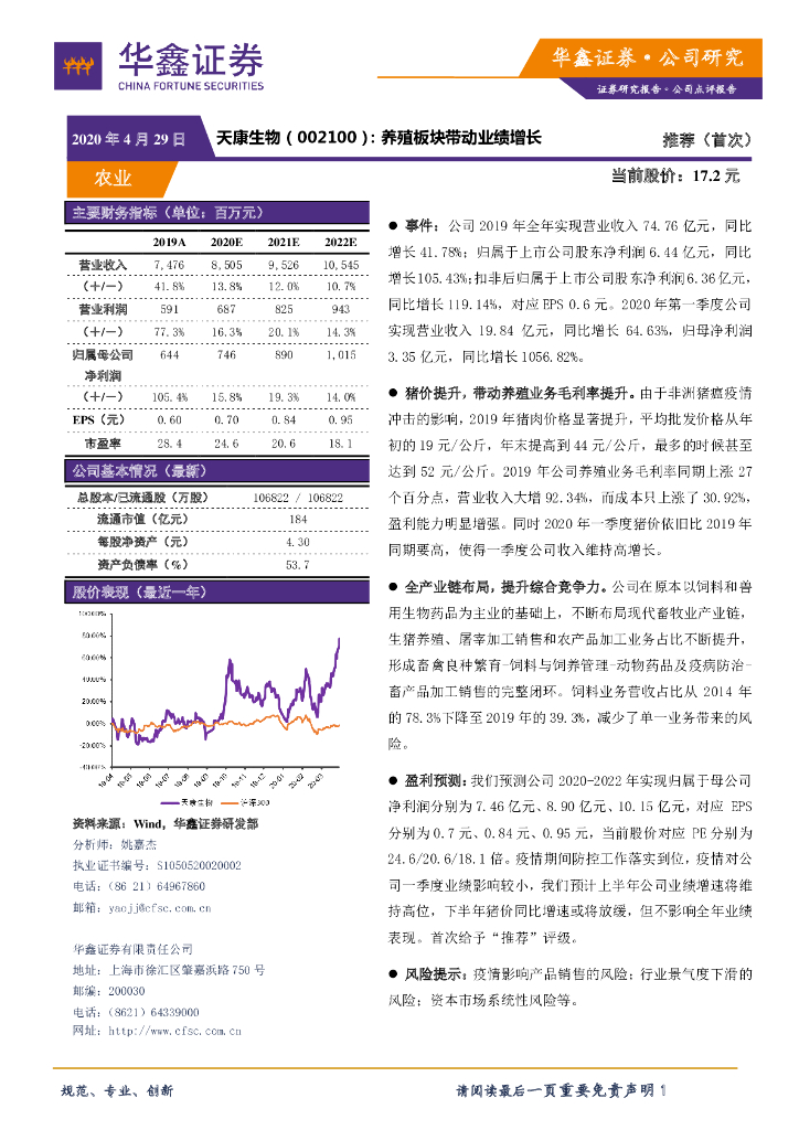 华鑫证券：天康生物（002100）-养殖板块带动业绩增长