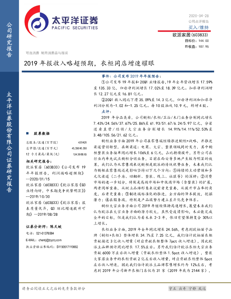 太平洋证券：欧派家居（603833）-2019年报收入略超预期，衣柜同店增速耀眼