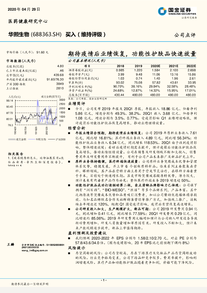 国金证券：华熙生物（688363）-期待疫情后业绩恢复，功能性护肤品快速放量