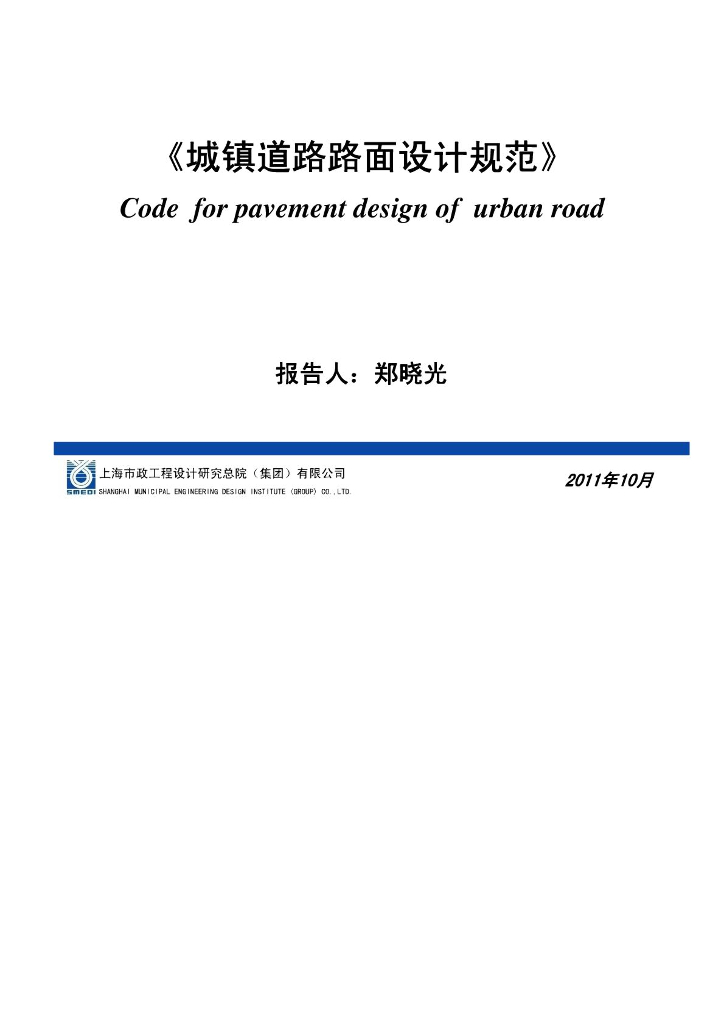 《城镇道路路面设计规范》讲解(113页)