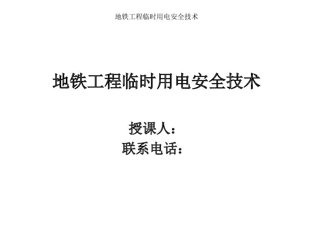 地铁工程临时用电安全技术（129页）