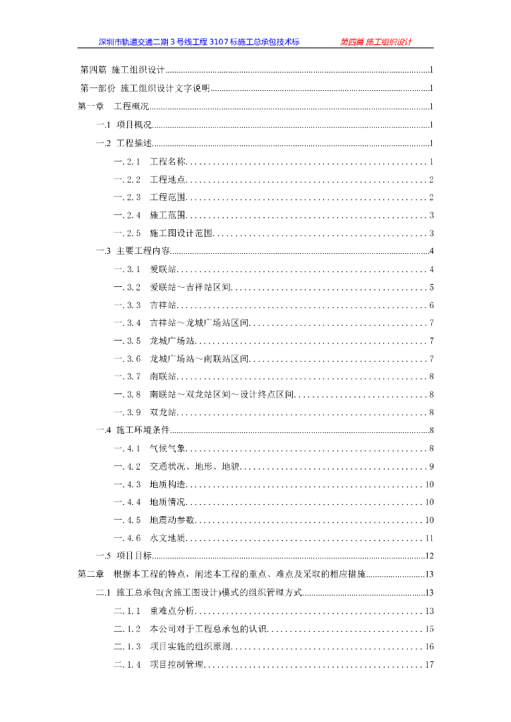 [深圳]轨道交通二期工程3107标施工总承包技术标