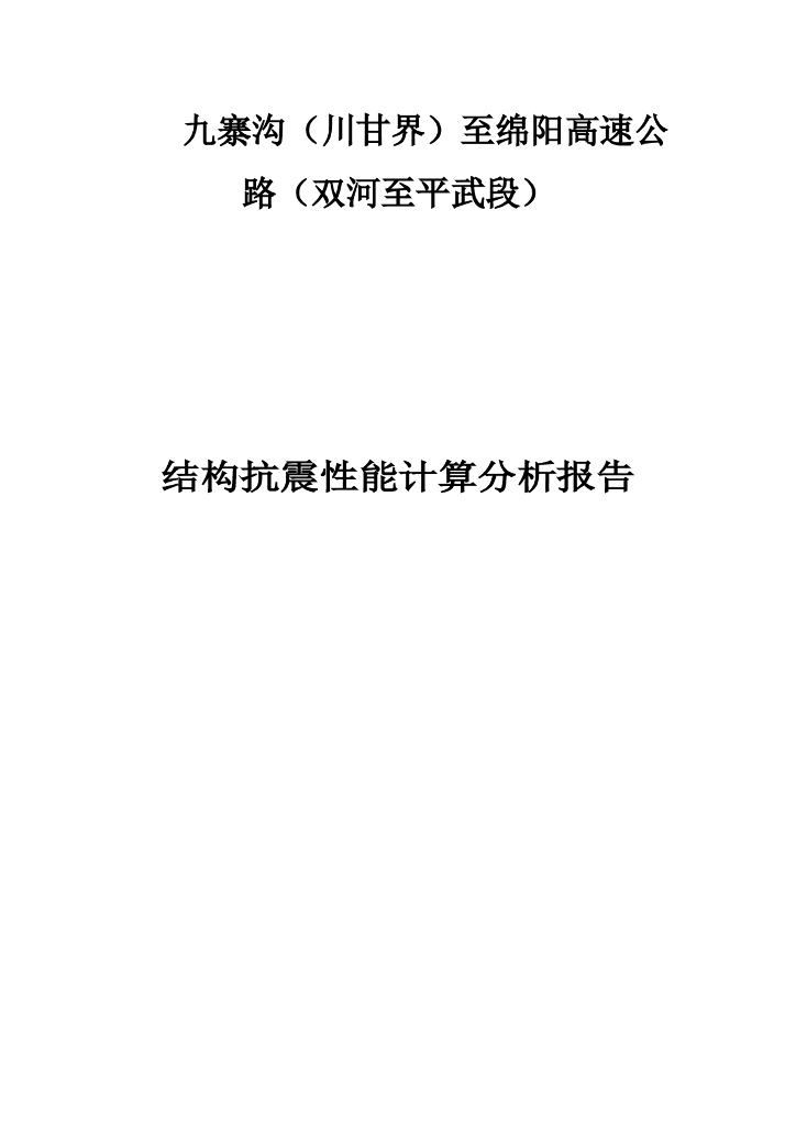 高速公路结构抗震性能计算分析报告（word，21页）