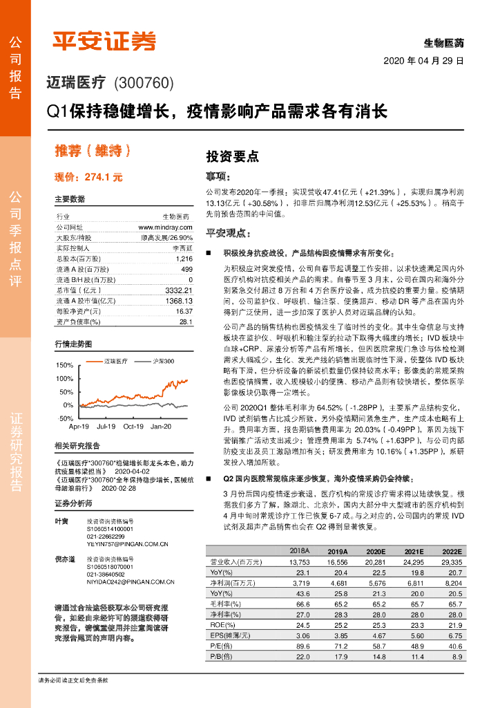 平安证券：迈瑞医疗（300760）-Q1保持稳健增长，疫情影响产品需求各有消长
