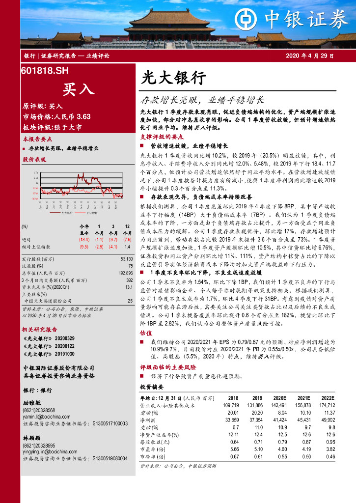 中银证券：光大银行（601818）-存款增长亮眼，业绩平稳增长