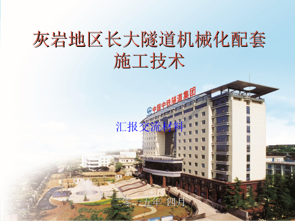 灰岩地区长大隧道机械化快速施工技术