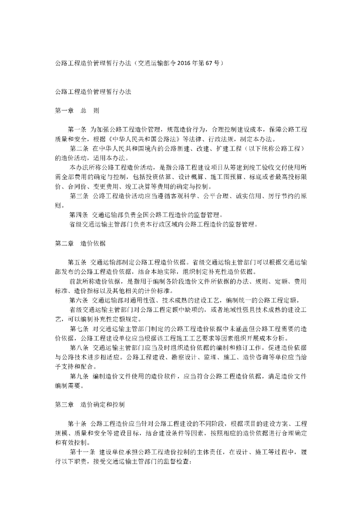 公路工程造价管理暂行办法-交通部2016第67号令