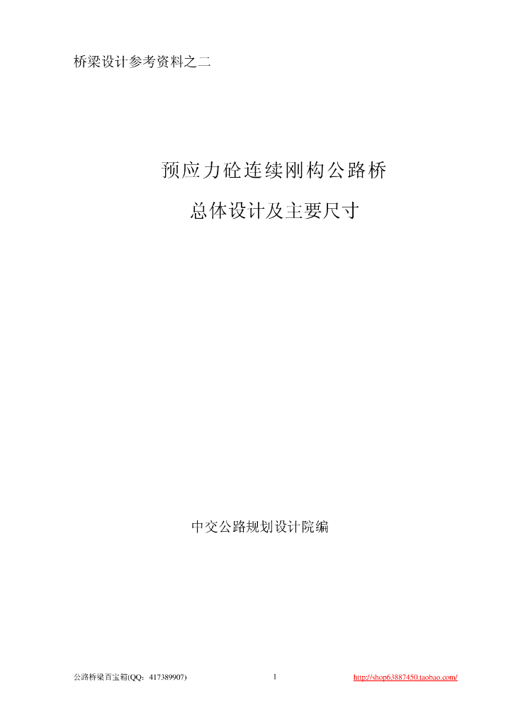 预应力砼连续刚构公路桥总体设计及主要尺寸（PDF，17页）