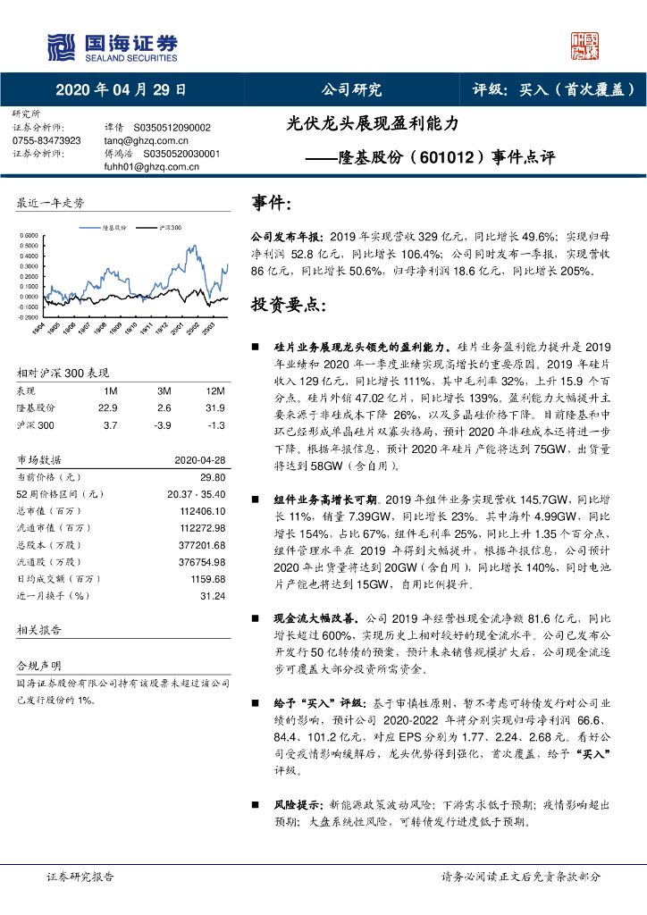 国海证券：隆基股份（601012）-事件点评：光伏龙头展现盈利能力