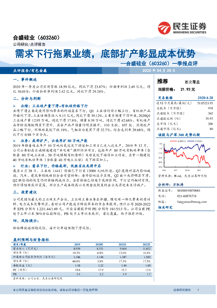 民生证券：合盛硅业（603260）-一季报点评：需求下行拖累业绩，底部扩产彰显成本优势