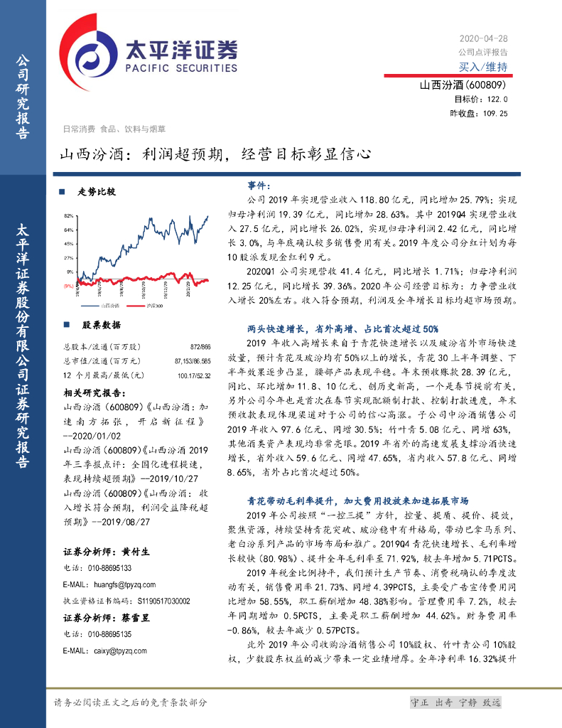 太平洋证券：山西汾酒：利润超预期，经营目标彰显信心