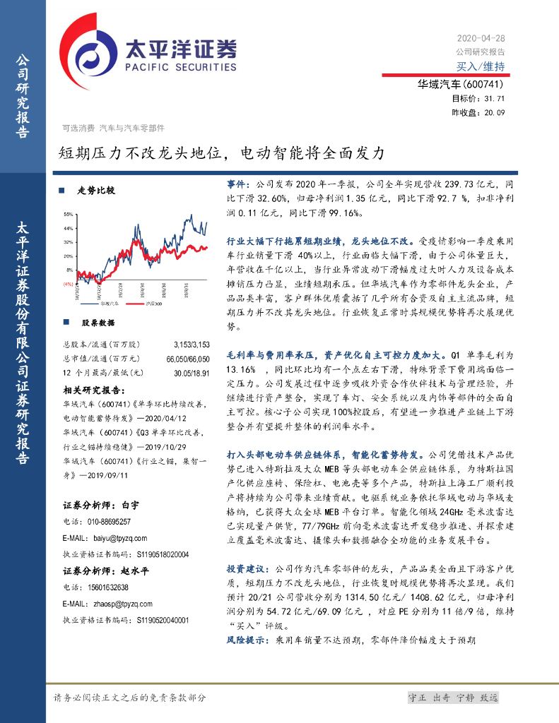 太平洋证券：华域汽车（600741）-短期压力不改龙头地位，电动智能将全面发力