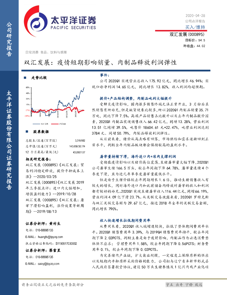 太平洋证券：双汇发展：疫情短期影响销量、肉制品释放利润弹性
