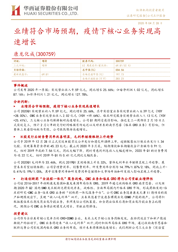 华西证券：康龙化成（300759）-业绩符合市场预期，疫情下核心业务实现高速增长