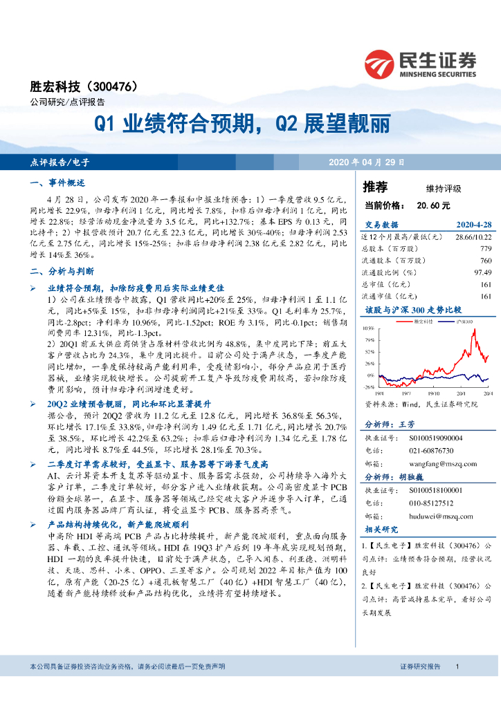 民生证券：胜宏科技（300476）-Q1业绩符合预期，Q2展望靓丽