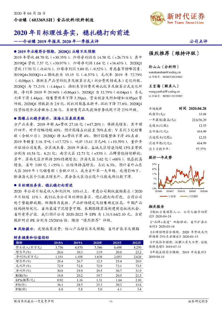 新时代证券：今世缘2019年报及2020年一季报点评：2020年目标理性务实，稳扎稳打向前进