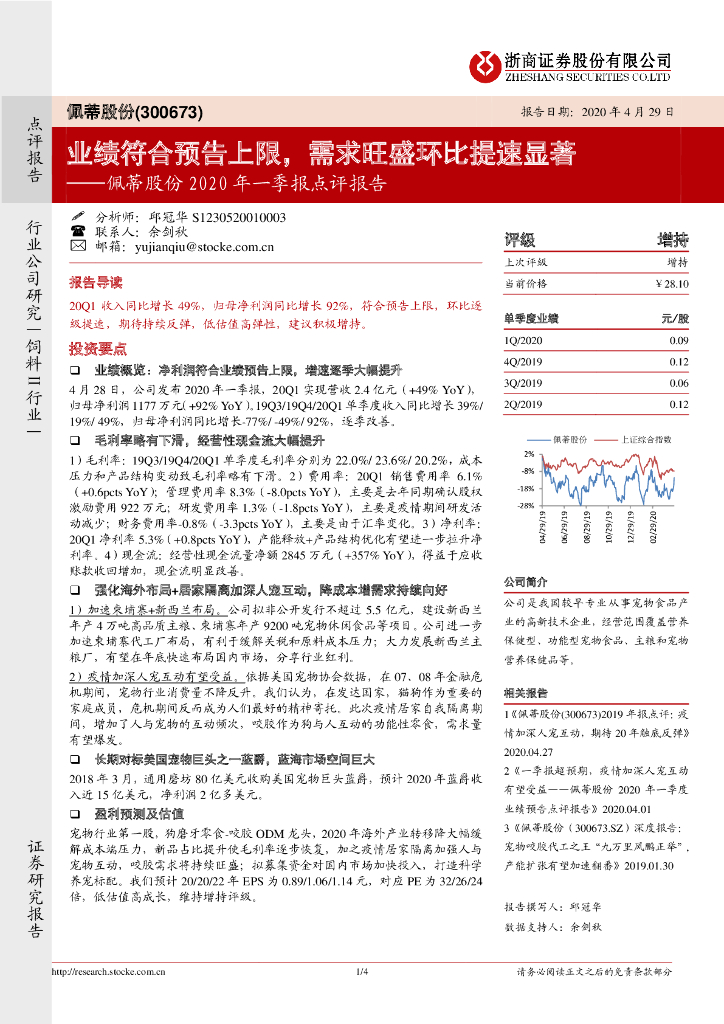 浙商证券：佩蒂股份2020年一季报点评报告：业绩符合预告上限，需求旺盛环比提速显著