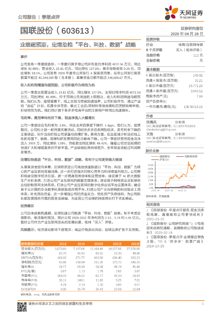 天风证券：国联股份（603613）-业绩超预期，定增助推“平台、科技、数据”战略