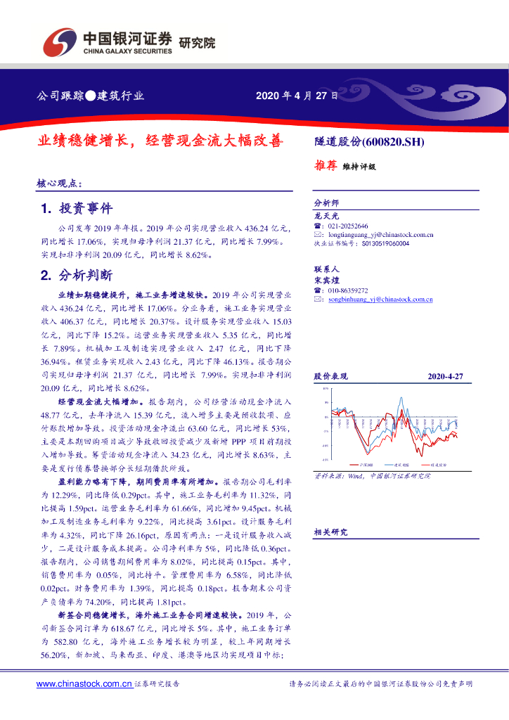 中国银河：隧道股份（600820）-业绩稳健增长，经营现金流大幅改善