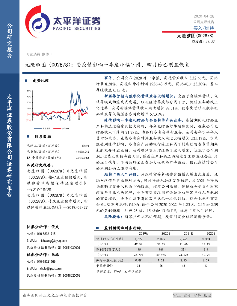 太平洋证券：元隆雅图（002878）-受疫情影响一季度小幅下滑，四月份已明显恢复