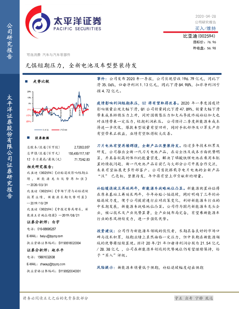 太平洋证券：比亚迪（002594）-无惧短期压力，全新电池及车型整装待发