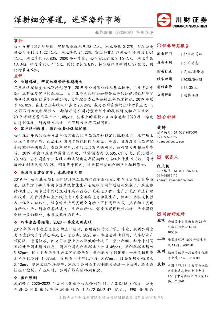 川财证券：豪能股份（603809）-年报点评：深耕细分赛道，进军海外市场