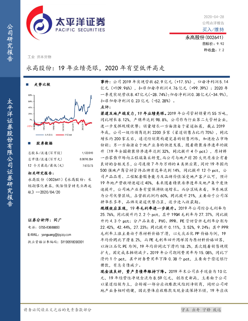 太平洋证券：永高股份：19年业绩亮眼，2020年有望低开高走