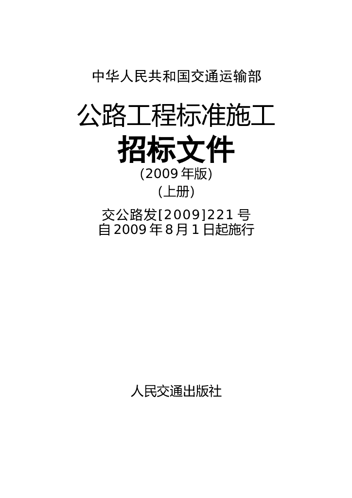 交通运输部：公路工程标准施工招标文件（2009年版）上册+下册（电子书）