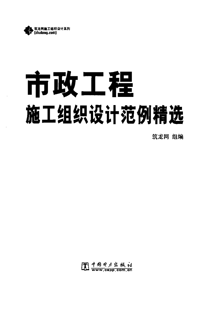 市政工程施工组织设计精选范例（266页）