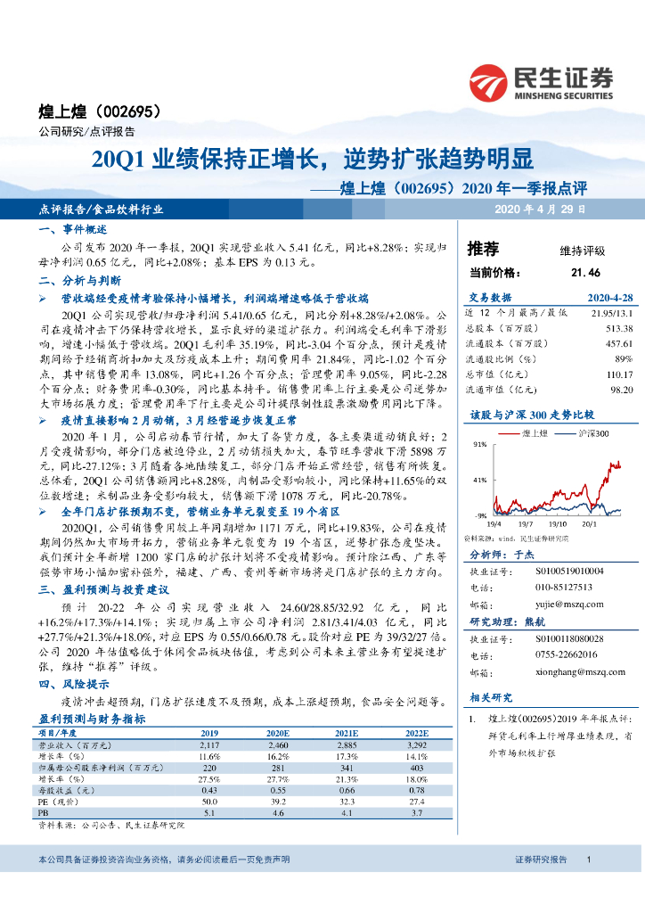 民生证券：煌上煌（002695）-2020年一季报点评：20Q1业绩保持正增长，逆势扩张趋势明显
