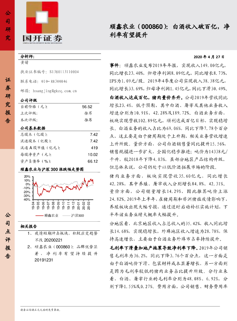 国开证券：顺鑫农业（000860）-白酒收入破百亿，净利率有望提升