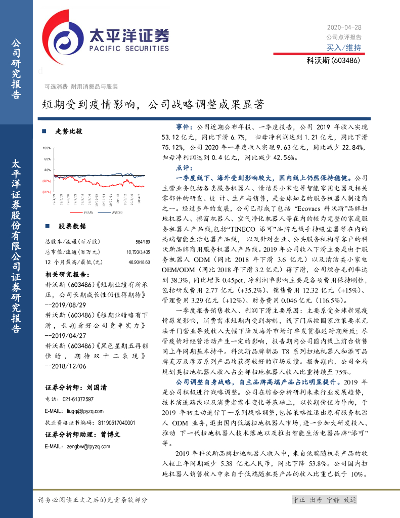 太平洋证券：科沃斯（603486）-短期受到疫情影响，公司战略调整成果显著