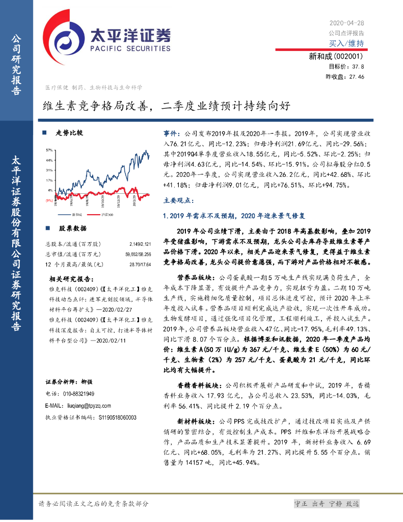 太平洋证券：新和成（002001）-维生素竞争格局改善，二季度业绩预计持续向好