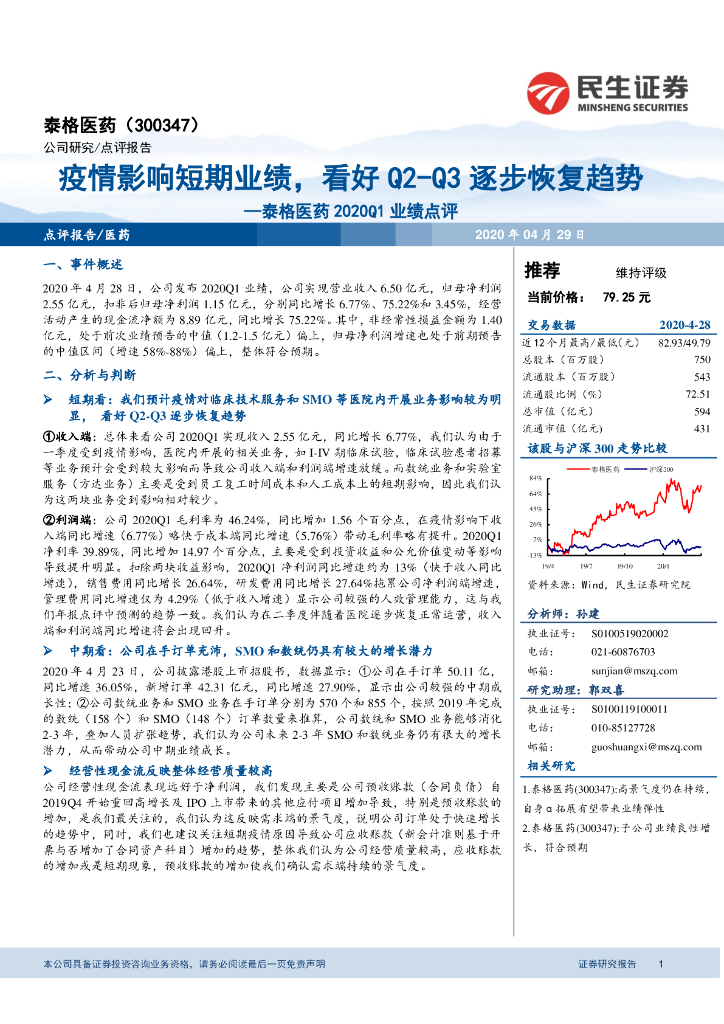 民生证券：泰格医药2020Q1业绩点评：疫情影响短期业绩，看好Q2-Q3逐步恢复趋势