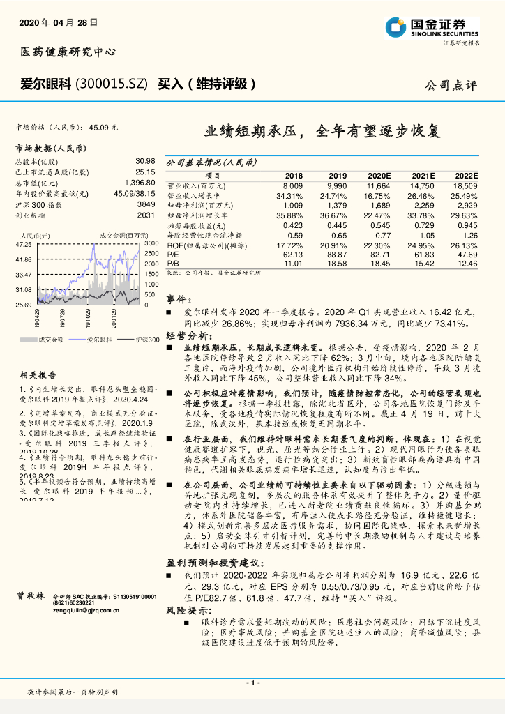 国金证券：爱尔眼科（300015）-业绩短期承压，全年有望逐步恢复
