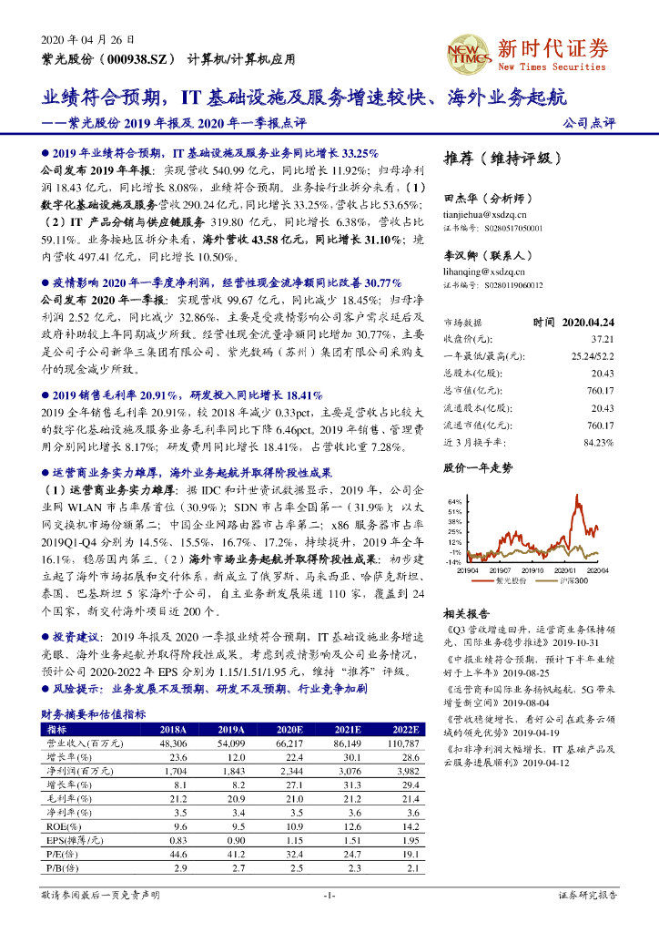 新时代证券：紫光股份2019年报及2020年一季报点评：业绩符合预期，IT基础设施及服务增速较快、海外业务起航