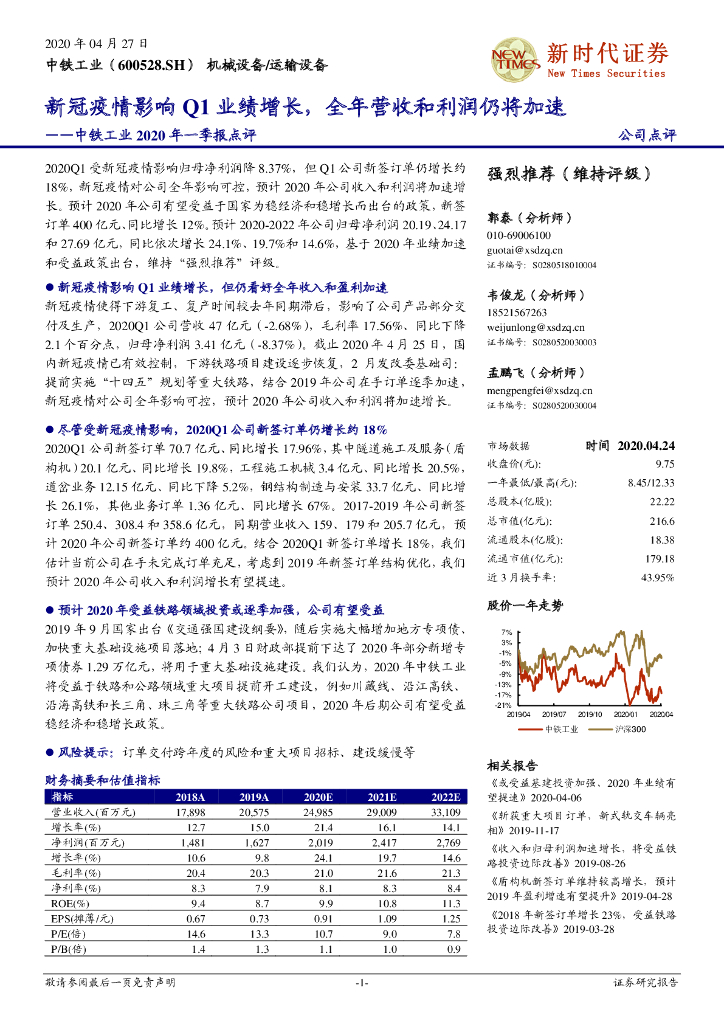 新时代证券：中铁工业2020年一季报点评：新冠疫情影响Q1业绩增长，全年营收和利润仍将加速