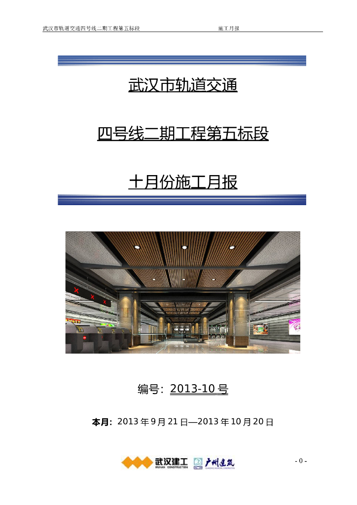[武汉]轨道交通工程施工月报（word，23页）