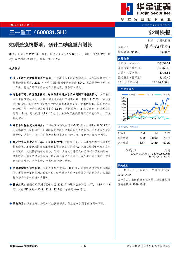 华金证券：三一重工（600031）-短期受疫情影响，预计二季度重归增长