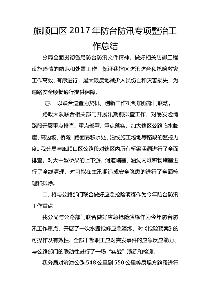 2017年高速公路防台防汛专项整治工作总结